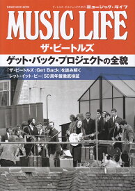 MUSIC　LIFE　ザ・ビートルズ　ゲット・バック・プロジェクトの全貌 （SHINKO　MUSIC　MOOK）
