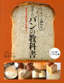 イチバン親切なやさしいパンの教科書