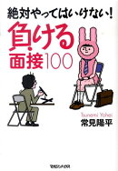 絶対やってはいけない！負ける面接100