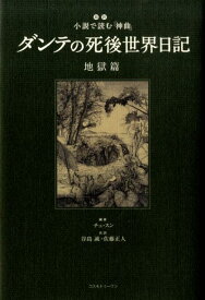 ダンテの死後世界日記（地獄篇） 超訳小説で読む『神曲』 [ ダンテ・アリギエーリ ]