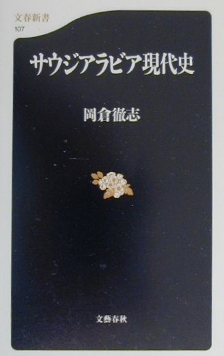 楽天ブックス サウジアラビア現代史 岡倉徹志 9784166601073 本