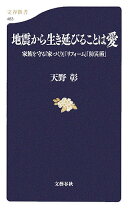 地震から生き延びることは愛