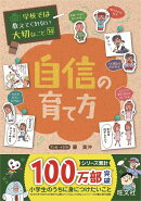 学校では教えてくれない大切なこと(14)自信の育て方