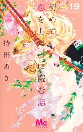 楽天ブックス: 初めて恋をした日に読む話 18 - 持田 あき 
