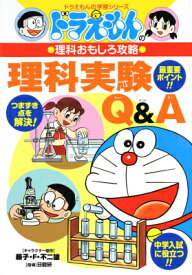 ドラえもんの理科おもしろ攻略 理科実験Q&A （ドラえもんの学習シリーズ） [ 日能研 ]