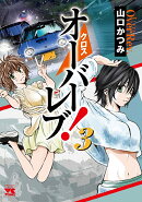 クロスオーバーレブ！ 3