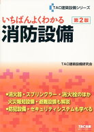いちばんよくわかる　消防設備　第2版 [ TAC建築設備研究会 ]