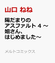 【予約】陽だまりのアスファルト　4　〜姐さん、はじめました〜