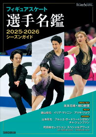 フィギュアスケート選手名鑑　2025-2026シーズンガイド [ ワールド・フィギュアスケート ]