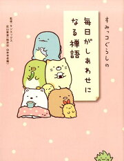 すみっコぐらしの毎日がしあわせになる禅語
