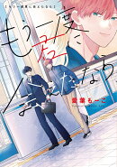 もう一度君に会えたなら