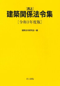 井上　建築関係法令集　令和3年度版 [ 建築法令研究会 ]