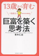 13歳から育む巨富を築く思考法