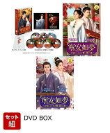 【セット組】寧安如夢 ～宮廷にふたたび舞い降りる愛～ DVD-BOX1～3 セット [ バイ・ルー[白鹿] ]