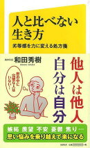【バーゲン本】人と比べない生き方ーSB新書