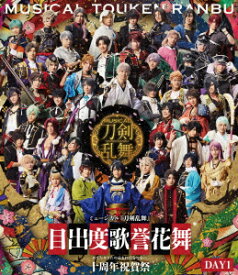 ミュージカル『刀剣乱舞』 目出度歌誉花舞 十周年祝賀祭 DAY1【Blu-ray】 [ ミュージカル『刀剣乱舞』 ]