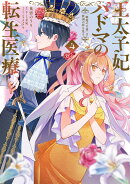 王太子妃パドマの転生医療 4 「戦場の天使」は救国の夢を見る