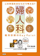 この所見をみたらどう考える？　婦人科　鑑別診断のKey　Point