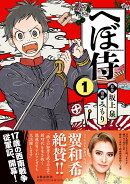 へぼ侍 1