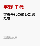 宇野千代の愛した男たち