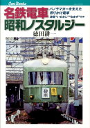 名鉄電車 昭和ノスタルジー