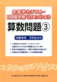 全国学力テスト・B問題を解く力をつけよう算数問題（3） 対象学年5年生から [ 喜楽研 ]