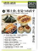 季刊『農業と経済』91巻3号（2025年夏号）