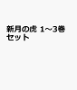 新月の虎 1〜3巻セット