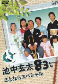 池中玄太83キロ さよならスペシャル [ 西田敏行 ]