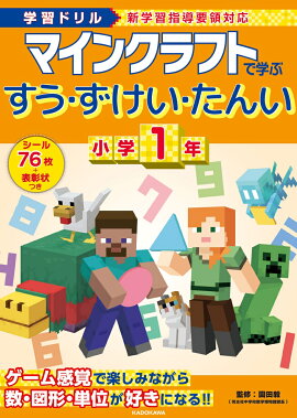 学習ドリル　マインクラフトで学ぶすう・ずけい・たんい　小学1年