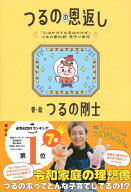 「心はかけても手はかけず」つるの家伝統・見守り育児　つるのの恩返し [ つるの 剛士 ]
