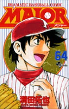 MAJOR（メジャー）（64）