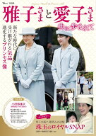雅子さまと愛子さま 共に歩まれて （TJMOOK）