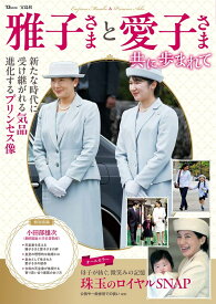 雅子さまと愛子さま 共に歩まれて （TJMOOK）