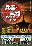 兵器・武器知らなかった凄い話