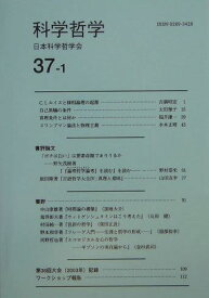科学哲学37-1（37-1） [ 日本科学哲学会 ]