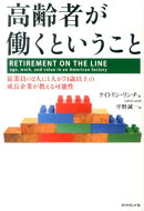 高齢者が働くということ