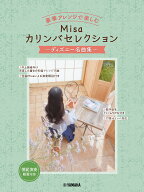 豪華アレンジで楽しむ　Misaカリンバセレクション　～ディズニー名曲集～ [ Misa ]