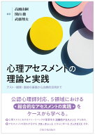 心理アセスメントの理論と実践 [ 高瀬　由嗣 ]