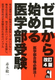 楽天ブックス: ゼロから始める医学部受験改訂5版 - 赤木総一 
