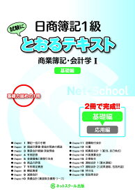 日商簿記1級とおるテキスト商業簿記・会計学1基礎編 [ ネットスクール株式会社 ]