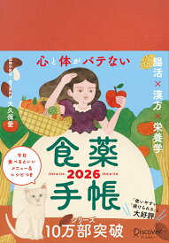 心と体がバテない食薬手帳　2026 [ 大久保愛 ]