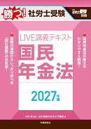 月刊社労士受験別冊 勝つ！社労士受験 LIVE講義テキスト 国民年金法 2027年版