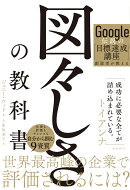 Google伝説の目標達成講座創設者が教える 図々しさの教科書