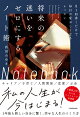 【予約】将来の迷いをゼロにするノート術 月1回書くだけで毎日が愛おしくなるレッスン