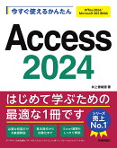 今すぐ使えるかんたん　Access 2024［Office 2024/Microsoft 365 両対応］
