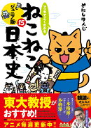 マンガでよくわかる　ねこねこ日本史　ジュニア版15