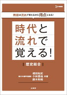時代と流れで覚える！歴史総合 [ 相田 知史 ]