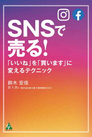 SNSで売る！ 「いいね」を「買います」に変えるテクニック [ 鈴木宏佳 ]