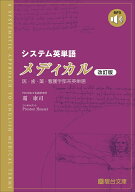システム英単語メディカル＜改訂版＞ （駿台受験シリーズ） [ 霜 康司 ]